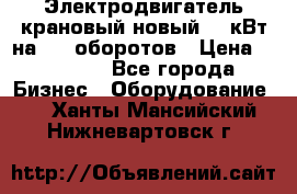 Электродвигатель крановый новый 15 кВт на 715 оборотов › Цена ­ 32 000 - Все города Бизнес » Оборудование   . Ханты-Мансийский,Нижневартовск г.